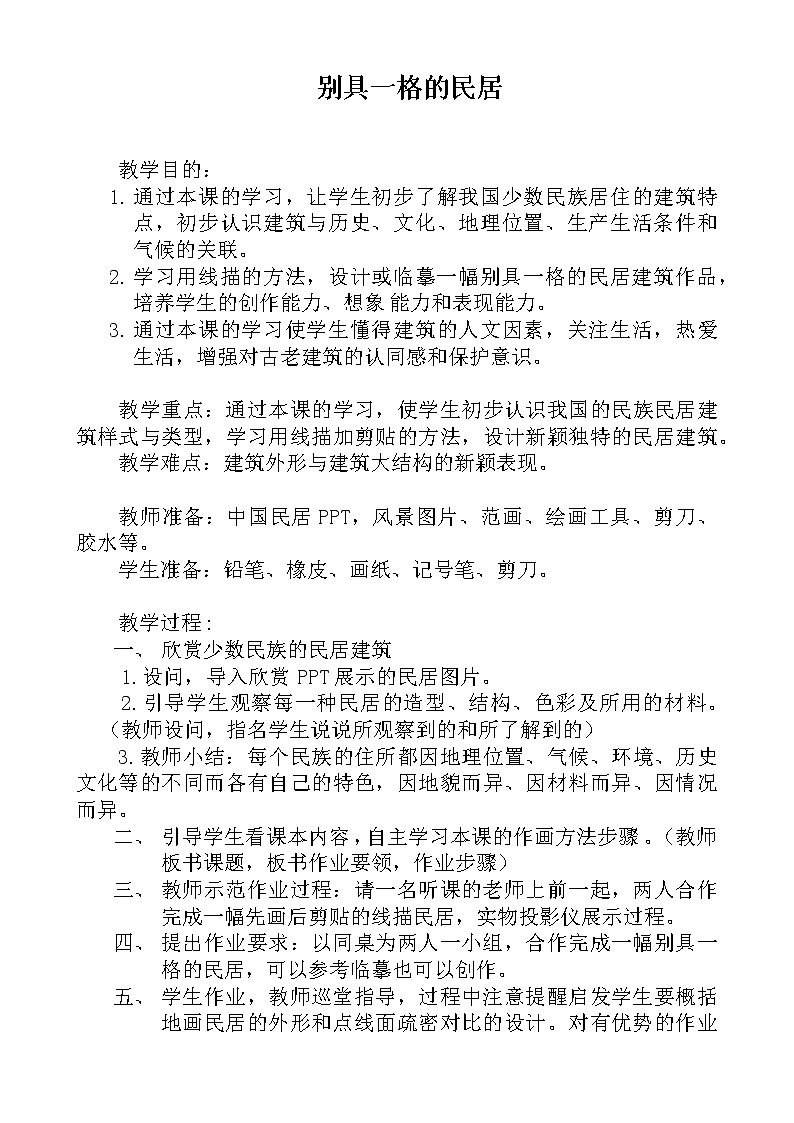 桂美版美术三年级下册 12 别具一格的民居 教案001