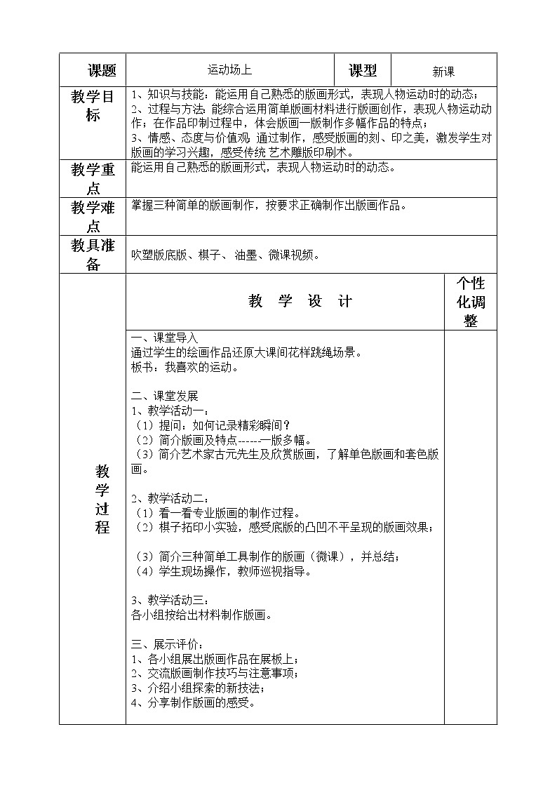 桂美版美术三年级下册 16 运动场上 教案第1页