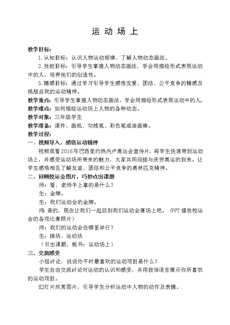 桂美版美术三年级下册 16 运动场上 教案第1页