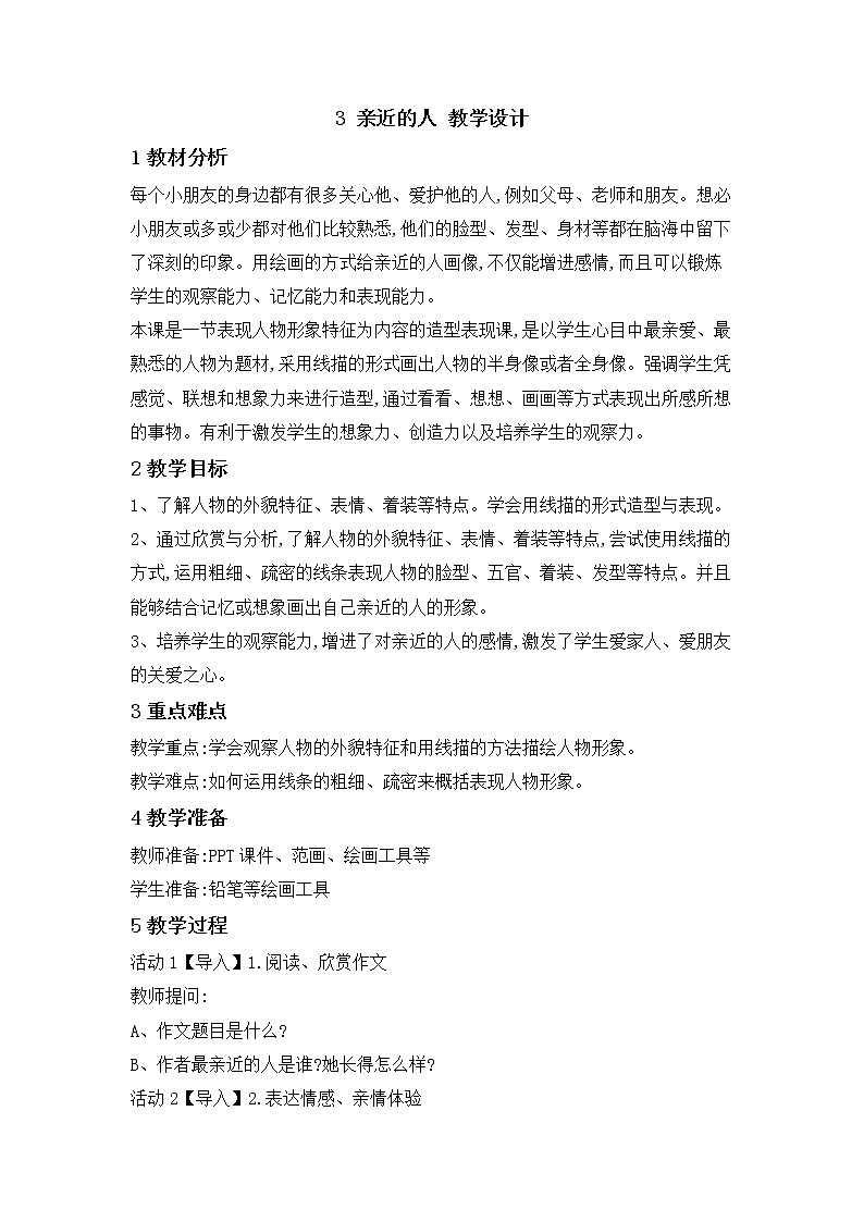 桂美版美术三年级下册 3 亲近的人 教学设计 (1)第1页
