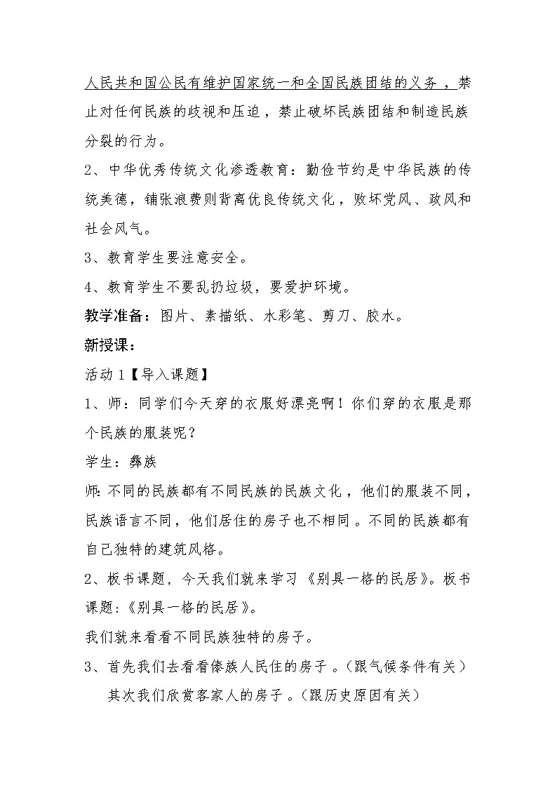 桂美版美术三年级下册 12 别具一格的民居 教案02