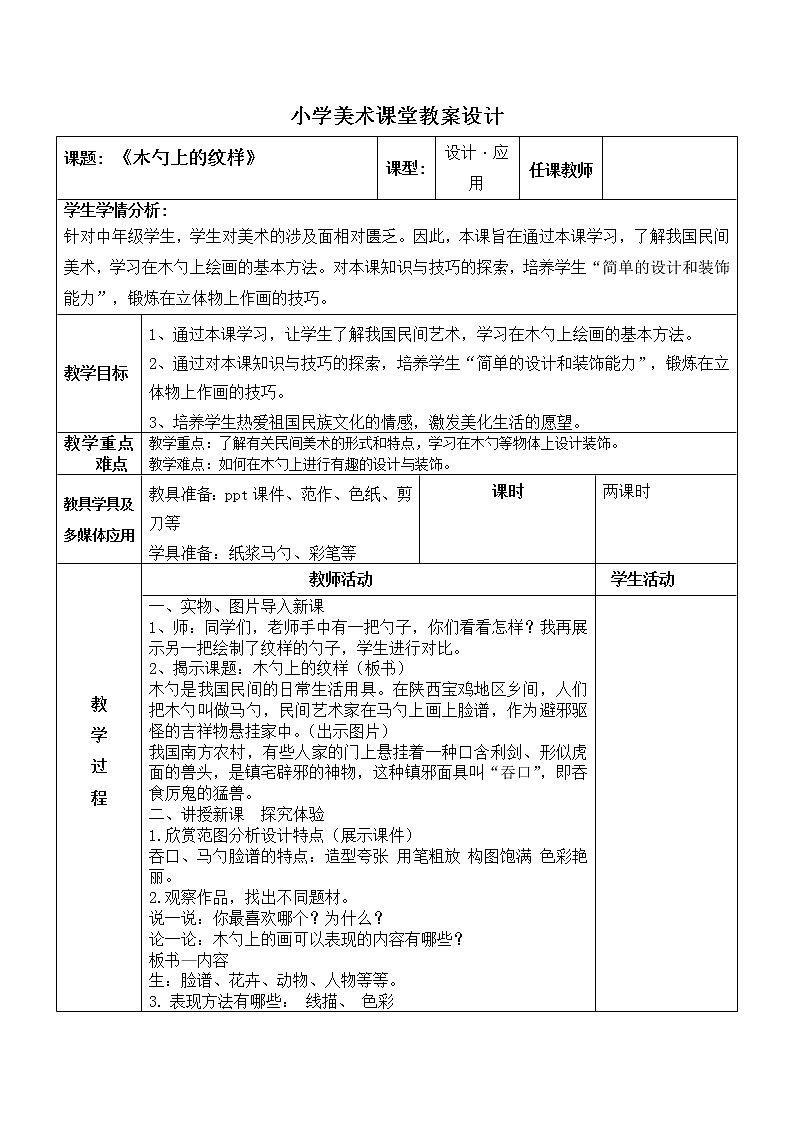桂美版美术三年级下册 14 木勺上的纹样 教案第1页