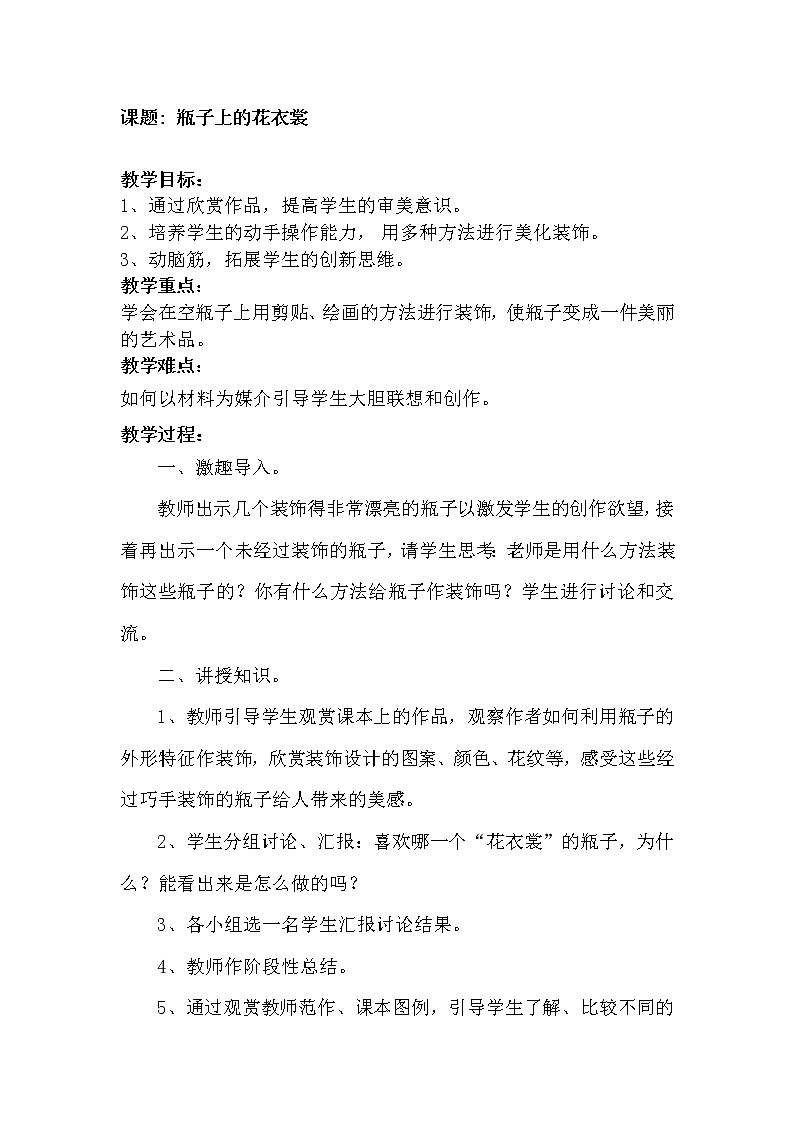 桂美版美术三年级下册 13 瓶子的“花衣裳”教案01