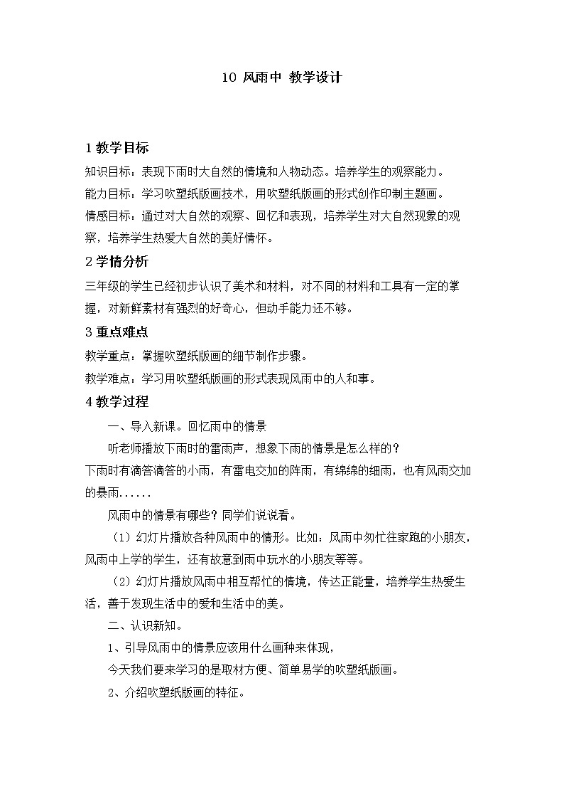 桂美版美术三年级下册 10 风雨中 教案第1页