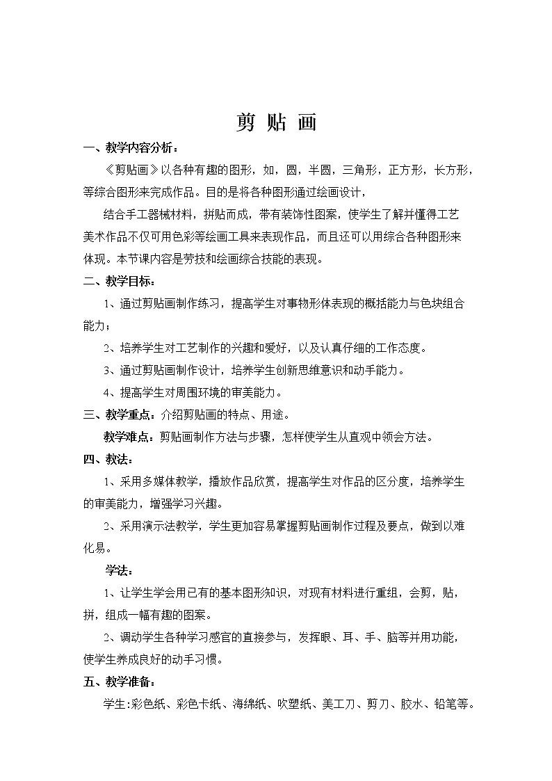 三年级下册美术教案第七课 折折剪剪——剪 贴 画第1页