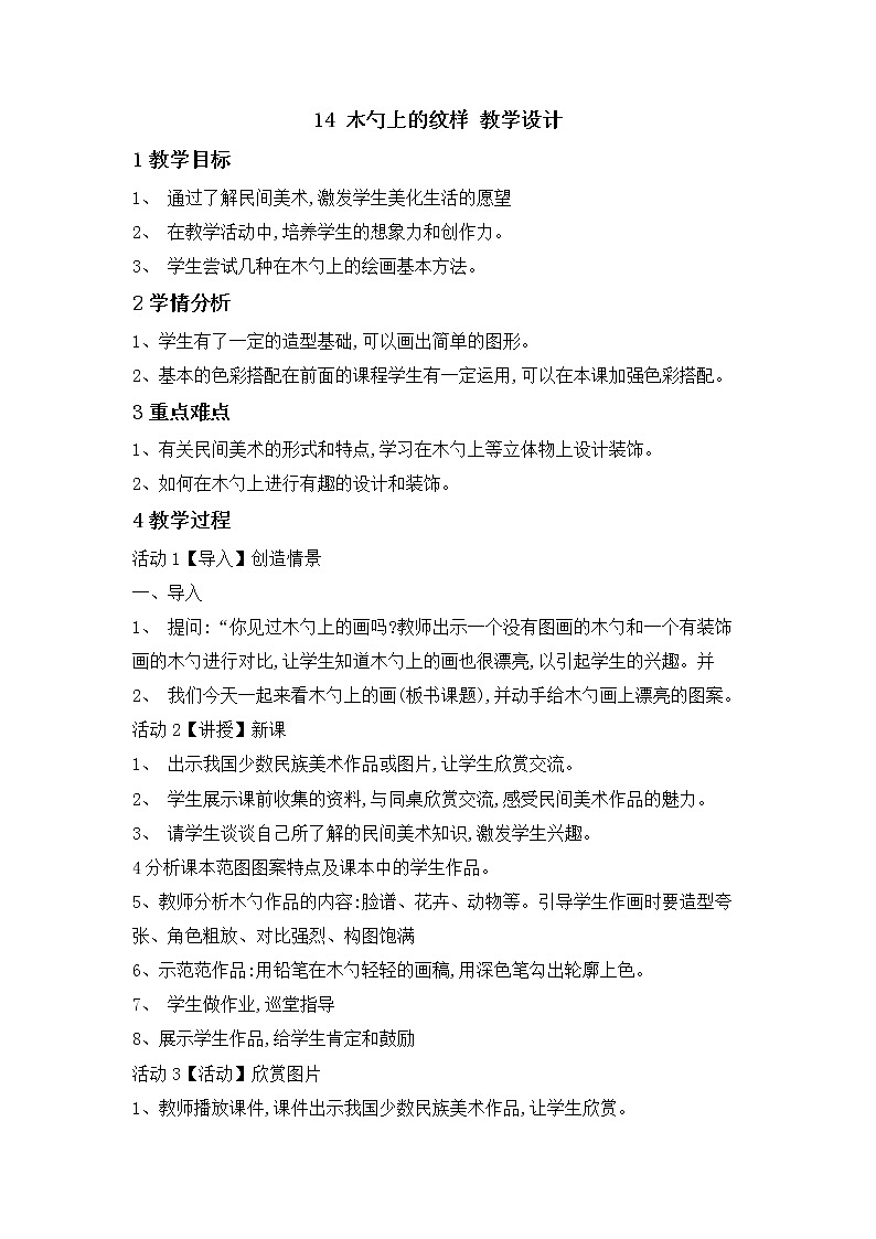 桂美版美术三年级下册 14 木勺上的纹样 教学设计第1页