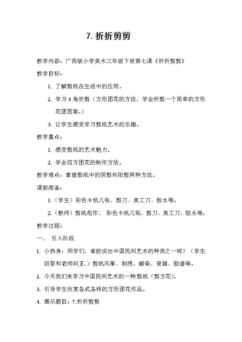 桂美版美术三年级下册 7 折折剪剪 教案第1页