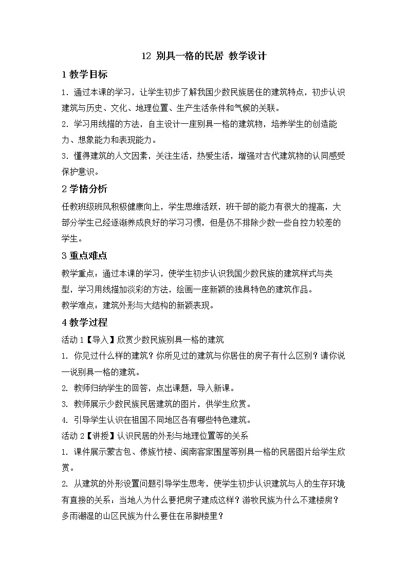 桂美版美术三年级下册 12 别具一格的民居 教学设计 (3)01
