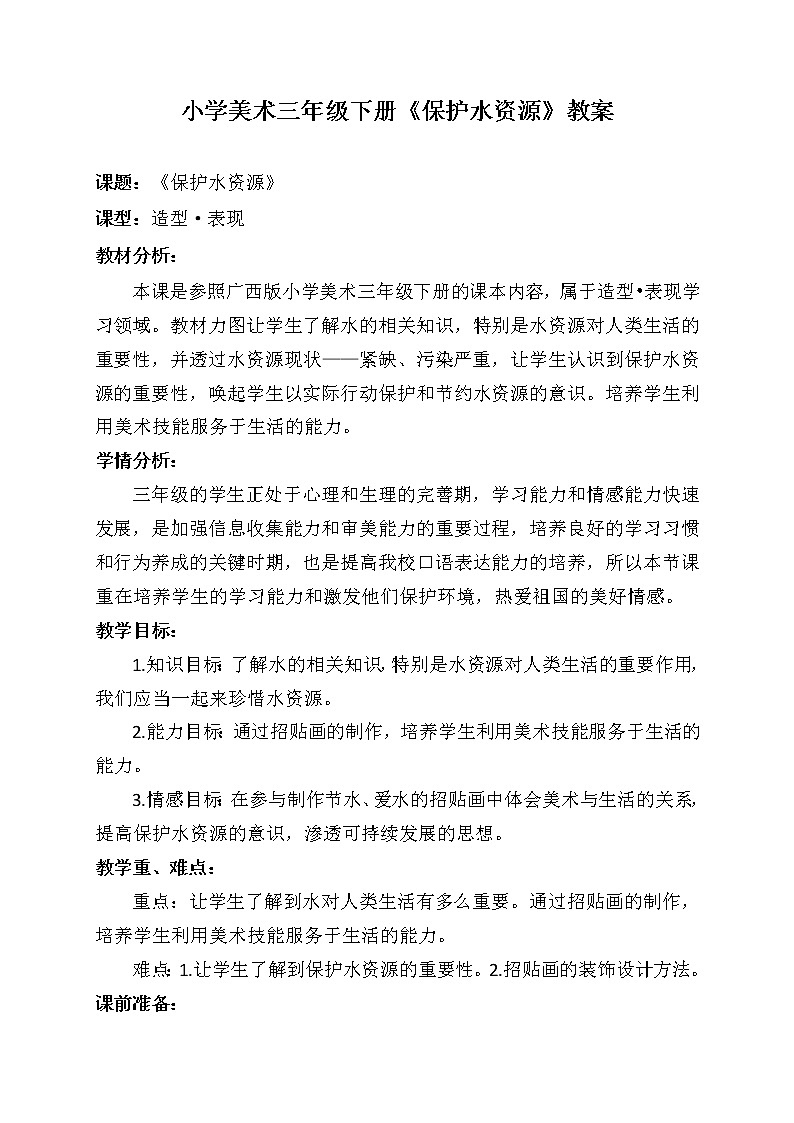 桂美版美术三年级下册 2 保护水资源 教案 (2)第1页
