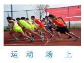 广西版  三年级下册美术 第十六课  运动场上｜课件（18张PPT）