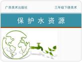 桂美版美术三年级下册 2 保护水资源 课件 教案 (2)