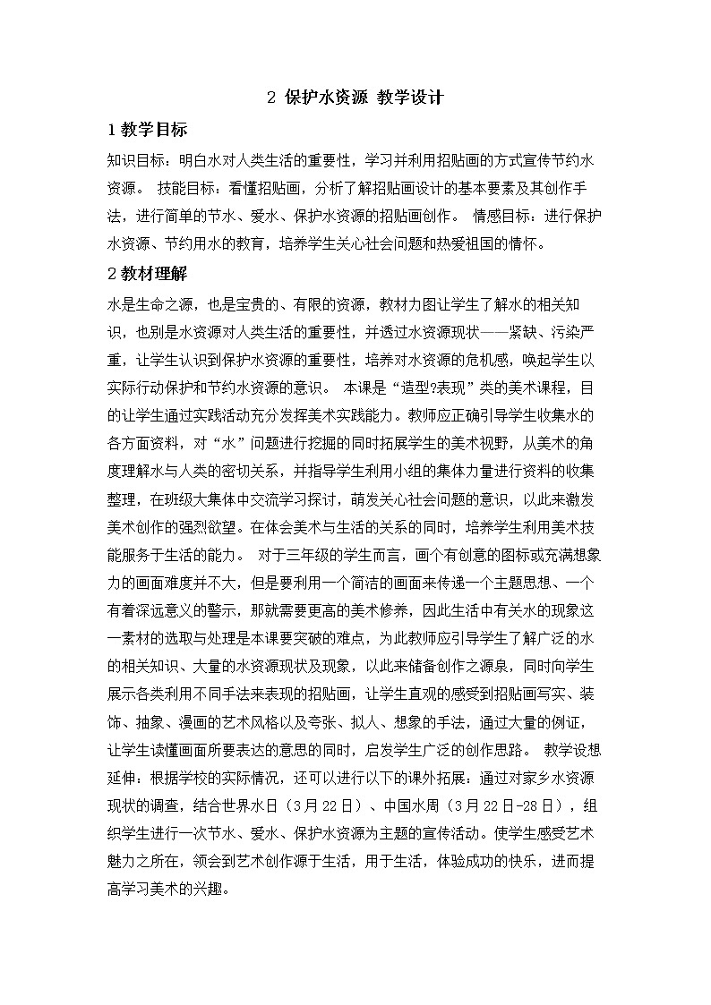 2 保护水资源 教学设计 (2)第1页