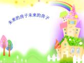 广西版 三年级下册美术 第九课 奇特的房子造型--未来的房子｜课件（24张PPT）