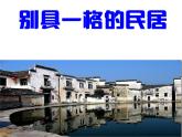 桂美版美术三年级下册 12 别具一格的民居 课件 教案 (2)