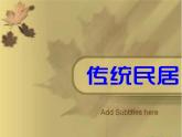 桂美版美术三年级下册 12 别具一格的民居 课件 教案 (2)