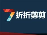 三年级下册美术课件第七课 折折剪剪｜广西版(12 张PPT)