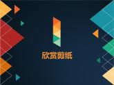 三年级下册美术课件第七课 折折剪剪｜广西版(12 张PPT)