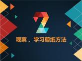 三年级下册美术课件第七课 折折剪剪｜广西版(12 张PPT)