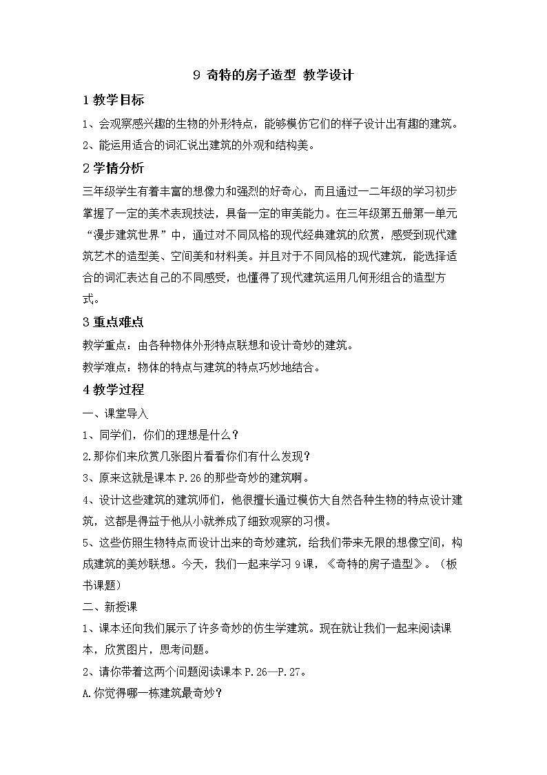 9 奇特的房子造型 教学设计第1页