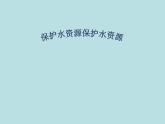 保护水资源PPT课件免费下载