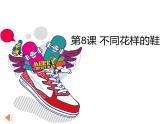 广西版 三年级下册美术 第八课 不同花样的鞋｜课件（20张PPT）