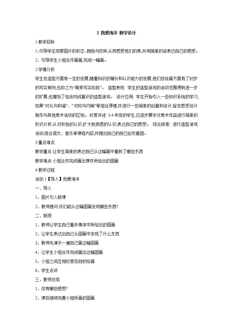 桂美版美术四年级上册 2 我爱海洋 教学设计 (5)01