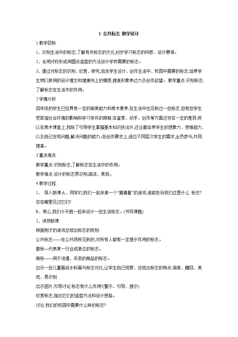 桂美版美术四年级上册 1 公共标志 教学设计 (4)01