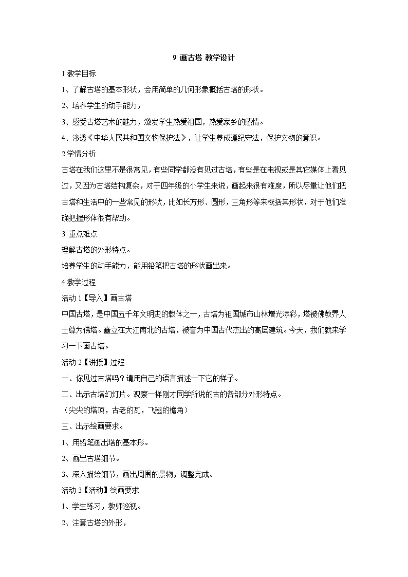 桂美版美术四年级上册 9 画古塔 教学设计 (1)01