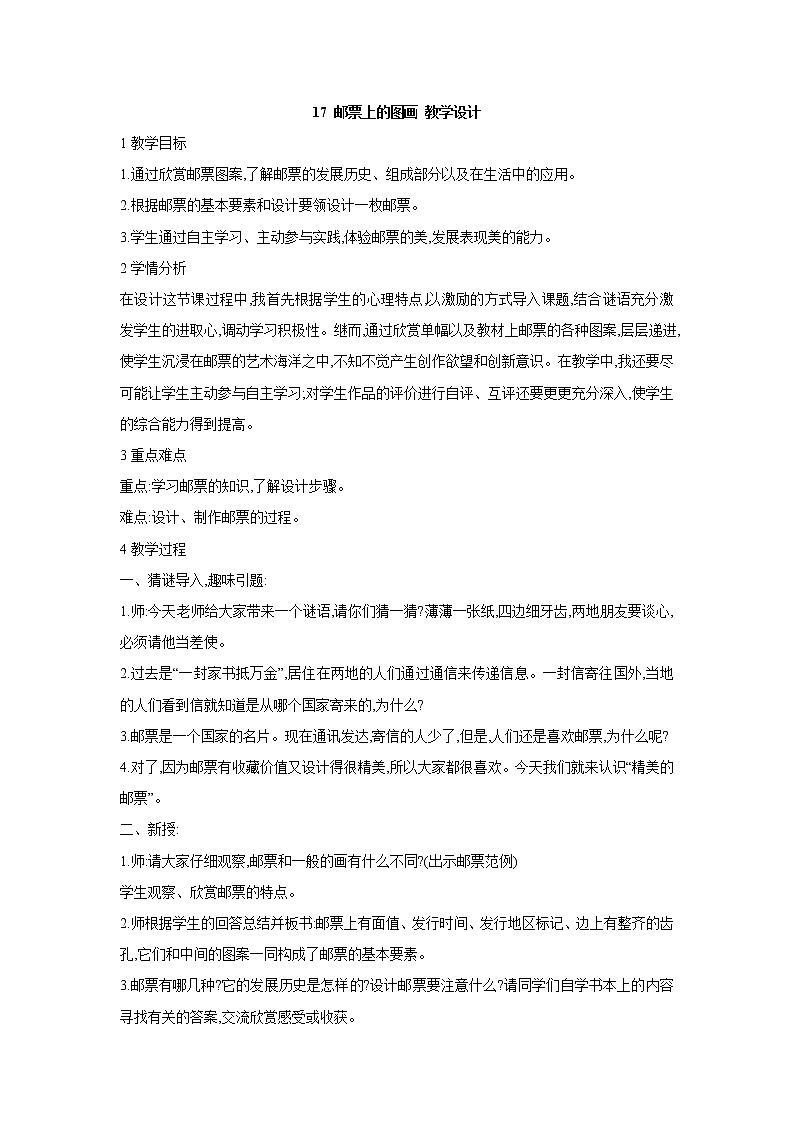 桂美版美术四年级上册 17 邮票上的图画 教学设计 (4)第1页