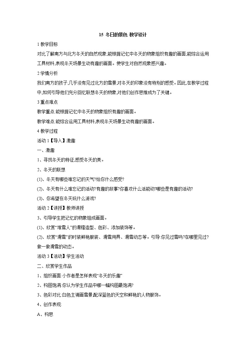 桂美版美术四年级上册 15 冬日的景色 教学设计01