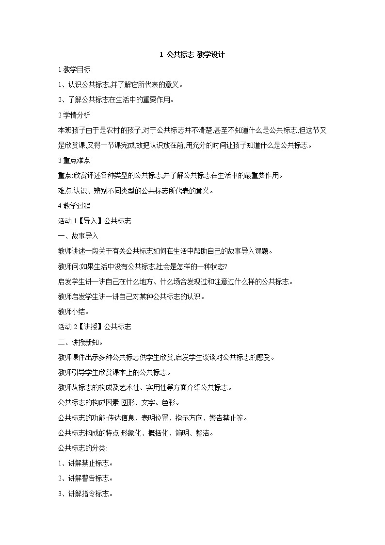 桂美版美术四年级上册 1 公共标志 教学设计 (3)第1页