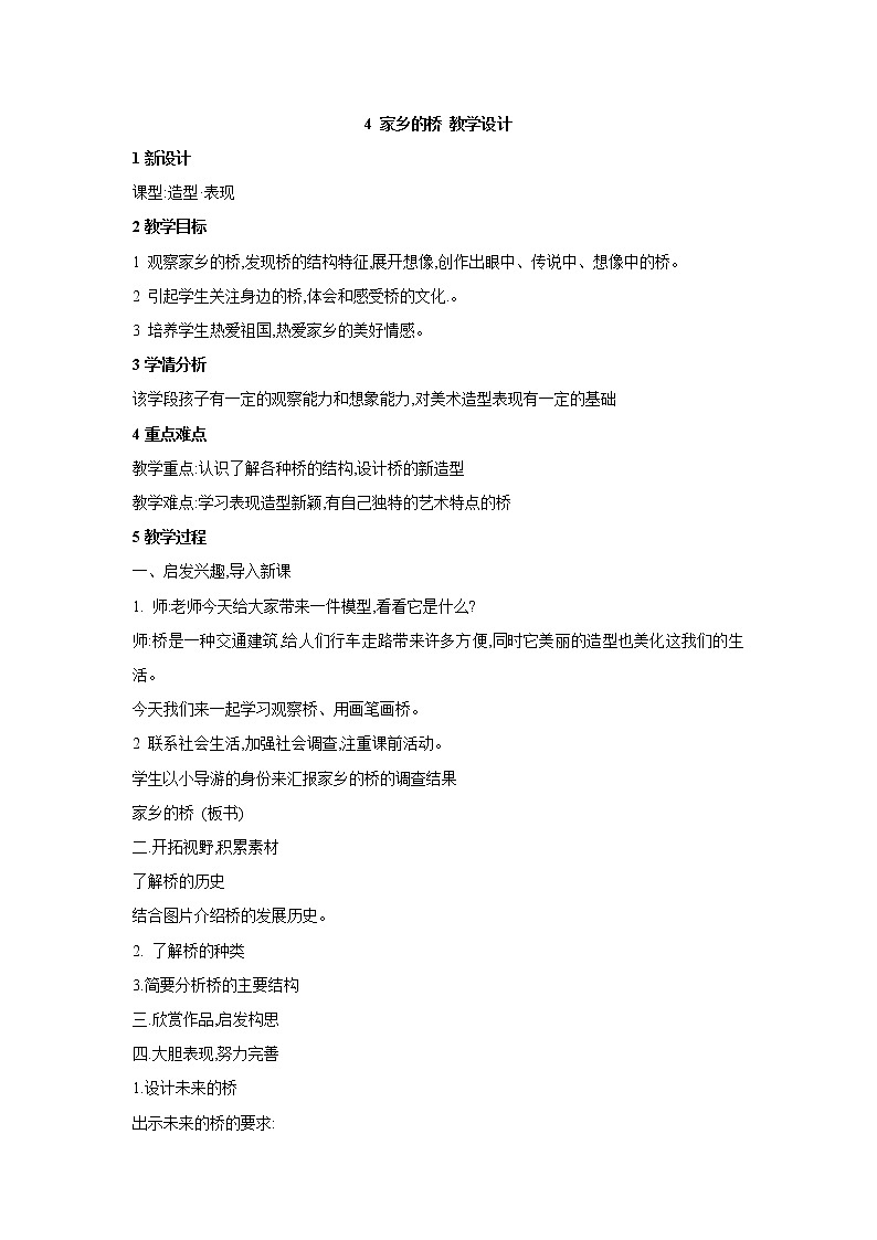 桂美版美术四年级上册 4 家乡的桥 教学设计 (5)01