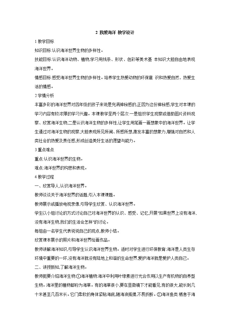 桂美版美术四年级上册 2 我爱海洋 教学设计 (3)第1页