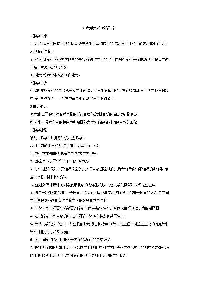 桂美版美术四年级上册 2 我爱海洋 教学设计 (1)第1页