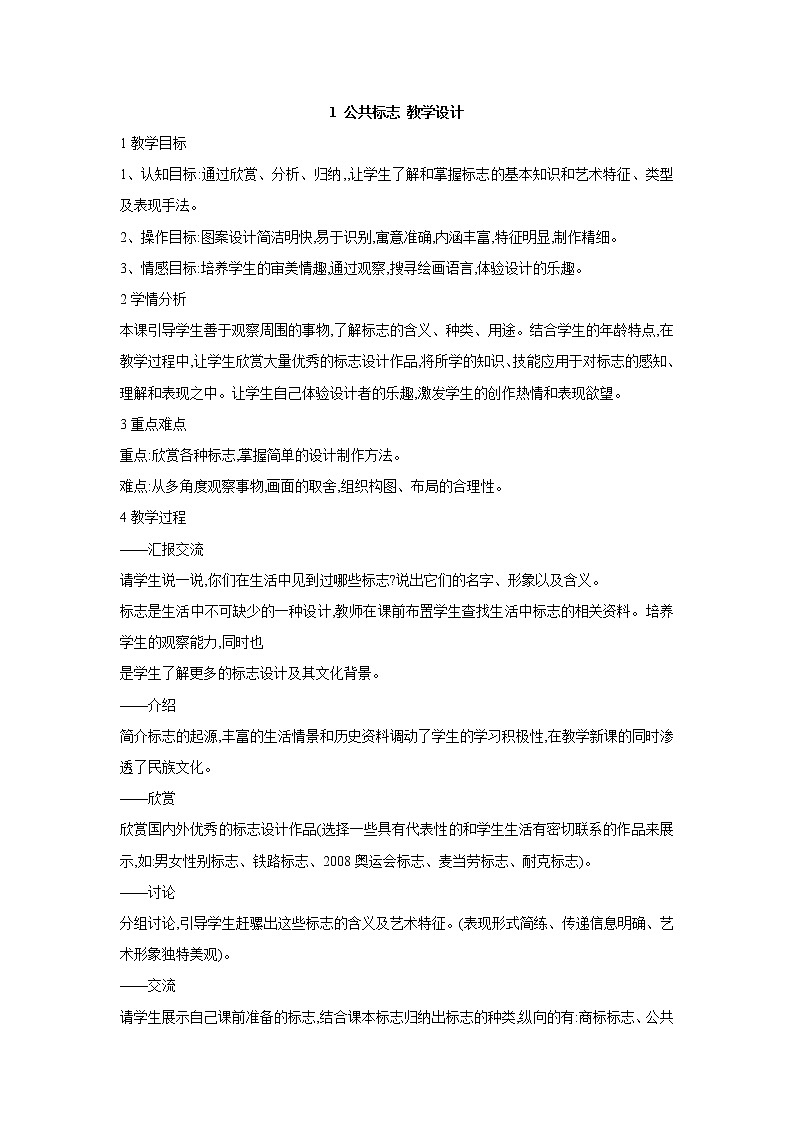 桂美版美术四年级上册 1 公共标志 教学设计01