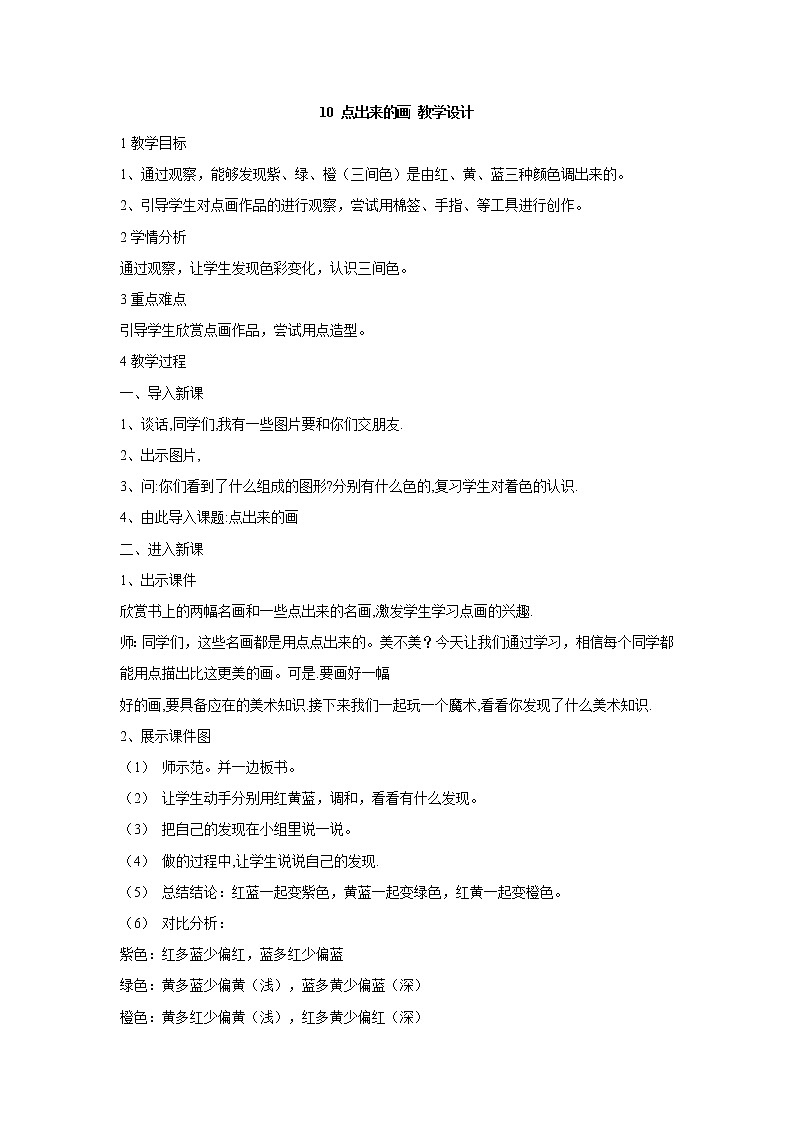 桂美版美术四年级上册 10 点出来的画 教学设计 (3)第1页