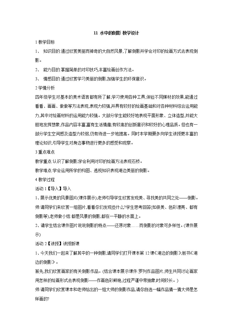 桂美版美术四年级上册 11 水中的倒影 教学设计 (4)01