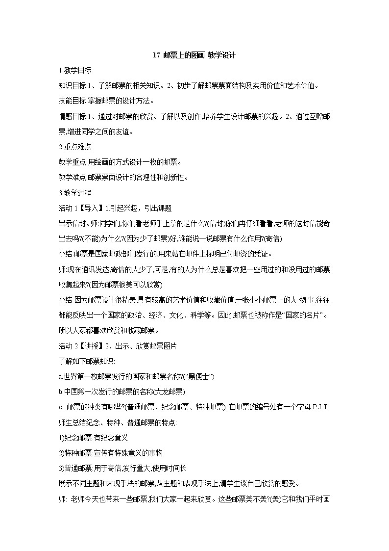 桂美版美术四年级上册 17 邮票上的图画 教学设计 (5)第1页