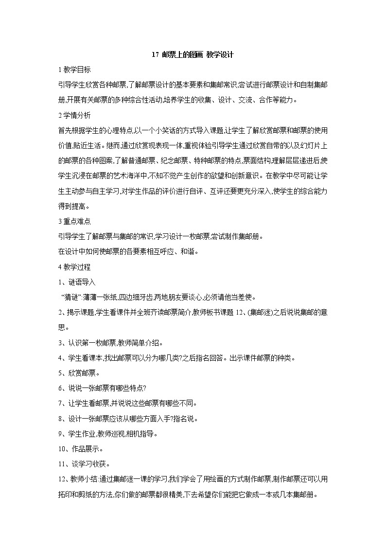 桂美版美术四年级上册 17 邮票上的图画 教学设计 (3)第1页