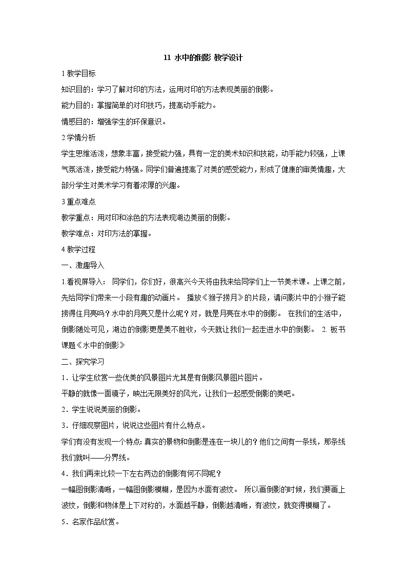 桂美版美术四年级上册 11 水中的倒影 教学设计 (2)01