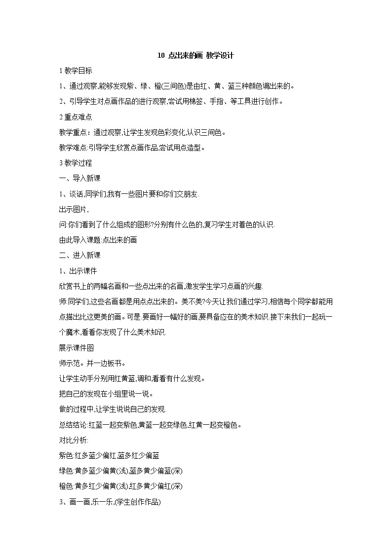 桂美版美术四年级上册 10 点出来的画 教学设计 (1)第1页