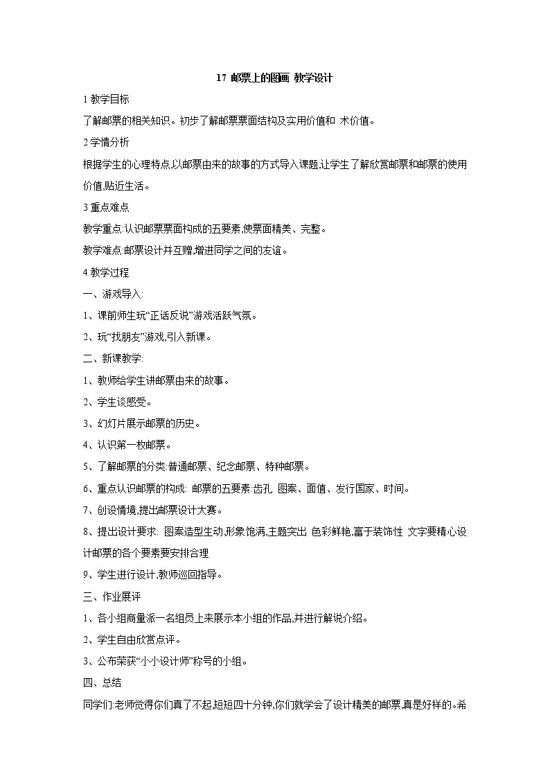 17 邮票上的图画 教学设计 (1)第1页