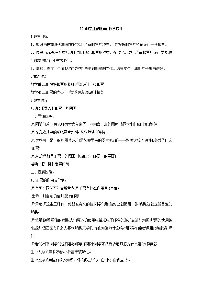 17 邮票上的图画 教学设计 (2)第1页