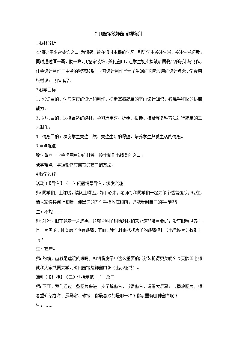 7 用窗帘装饰窗 教学设计 (2)第1页