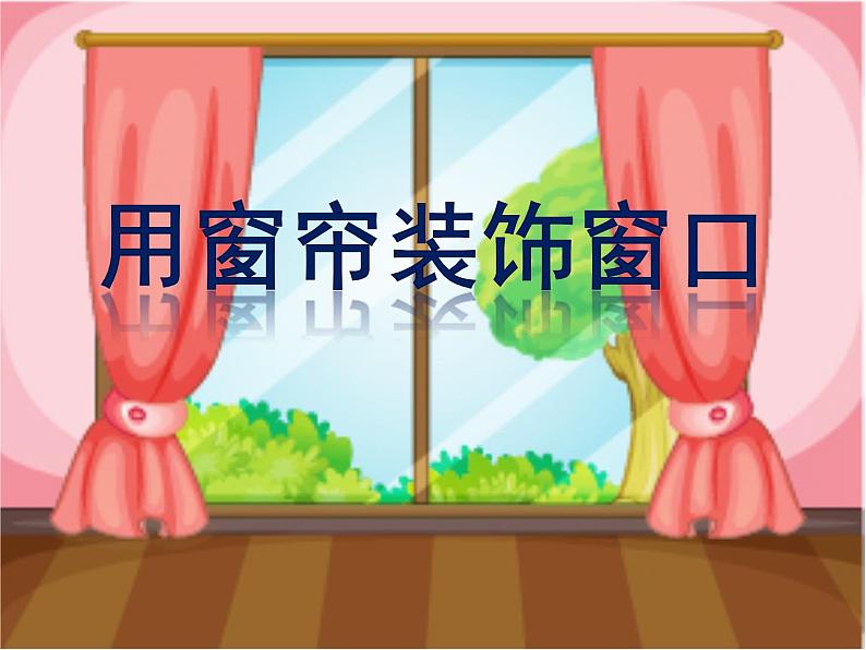 7 用窗帘装饰窗 课件 (2)第1页