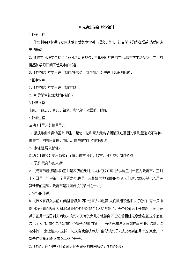 18 元宵灯谜会 教学设计第1页