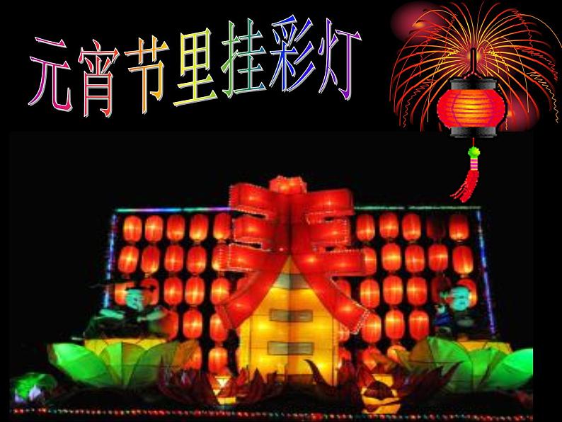 18 元宵灯谜会 课件第6页