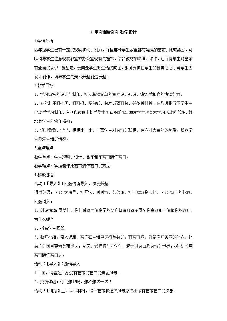 7 用窗帘装饰窗 教学设计 (1)第1页