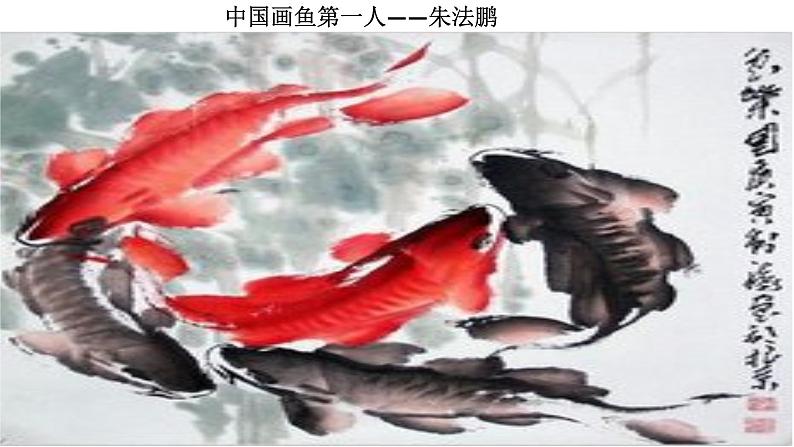 桂美版美术四年级上册 3 彩墨画鱼 课件 (2)02