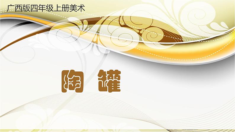 桂美版美术四年级上册 8 陶罐 课件 教案 素材01